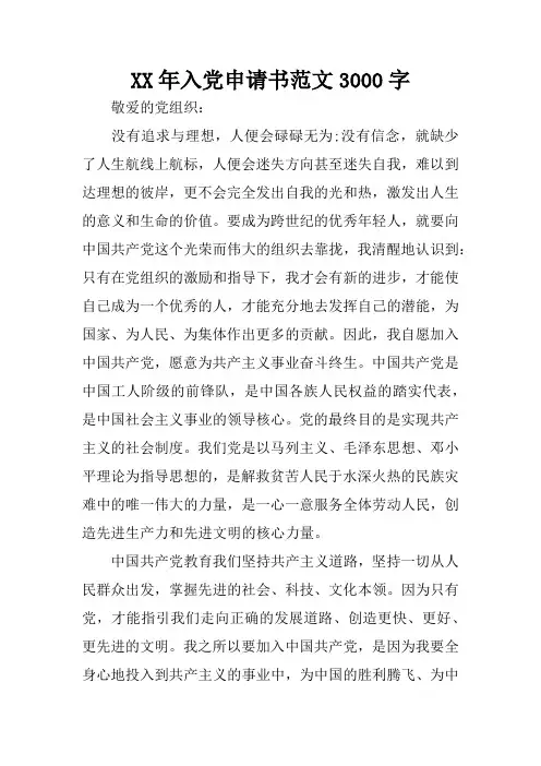 XX年入党申请书范文3000字
