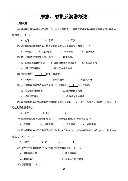 机械设计题库03_摩擦、磨损及润滑概述 2