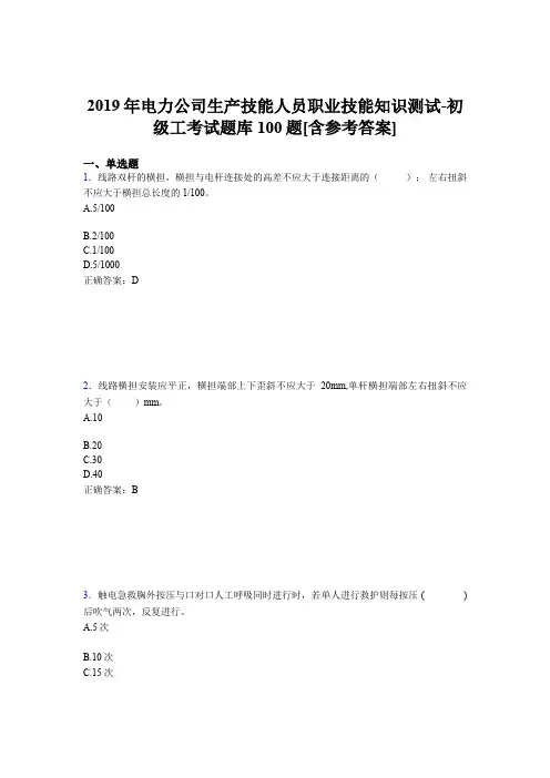 最新电力公司生产技能职业技能知识初级工模拟考试100题(含答案)
