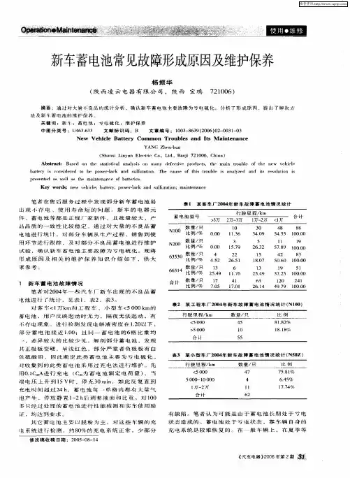 新车蓄电池常见故障形成原因及维护保养