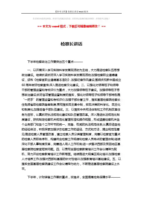 【参考文档】检察长讲话word版本 (3页)