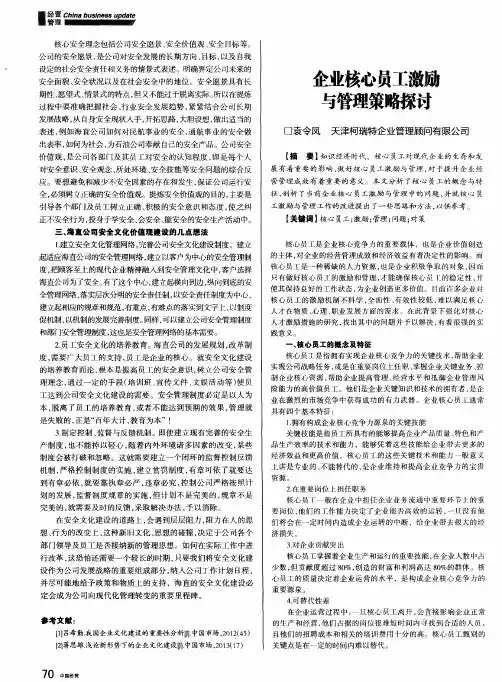 企业核心员工激励与管理策略探讨