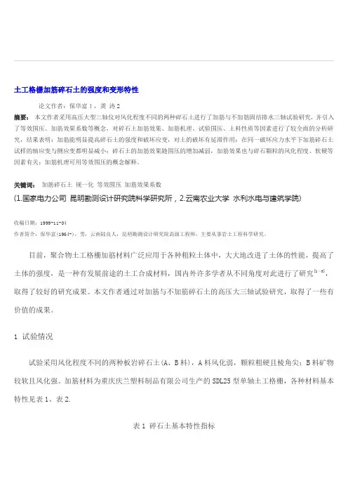 土工格栅加筋碎石土的强度和变形特性