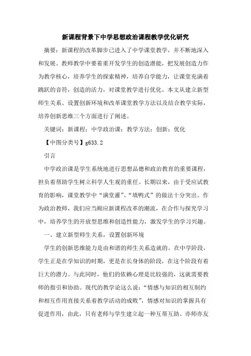 新课程背景下中学思想政治课程教学优化研究