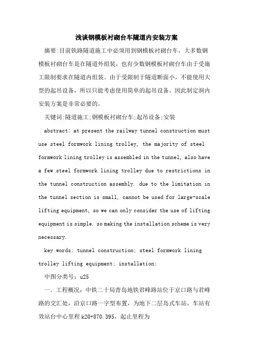 钢模板衬砌台车隧道内安装方案