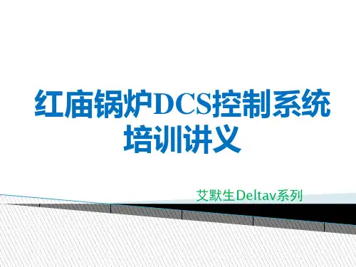 DCS控制系统培训讲义(艾默生Deltav)教学教材