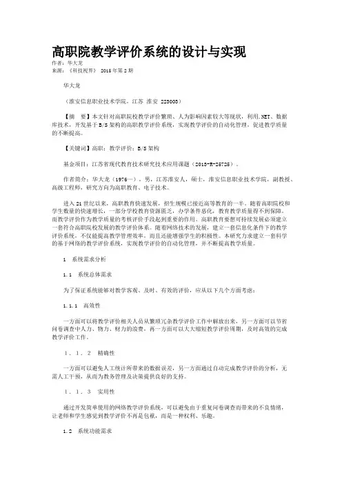 高职院教学评价系统的设计与实现