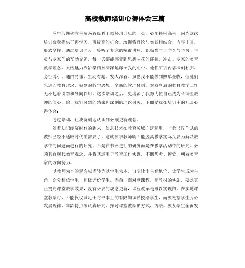 高校教师培训心得体会三篇