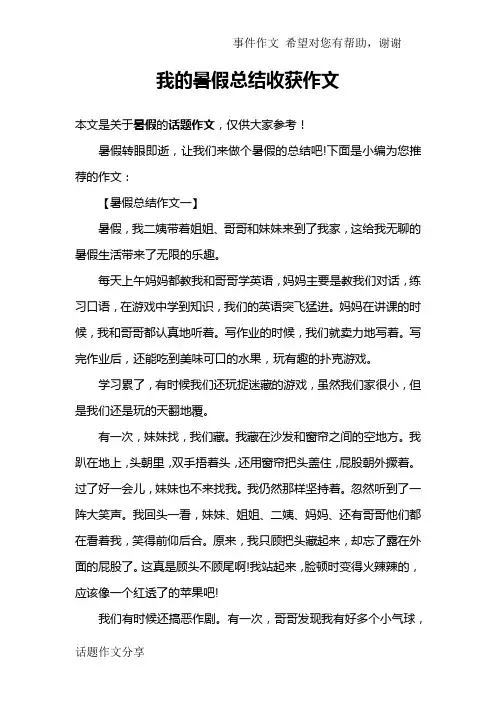 我的暑假总结收获作文