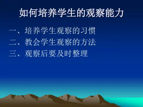 如何培养学生的观察能力