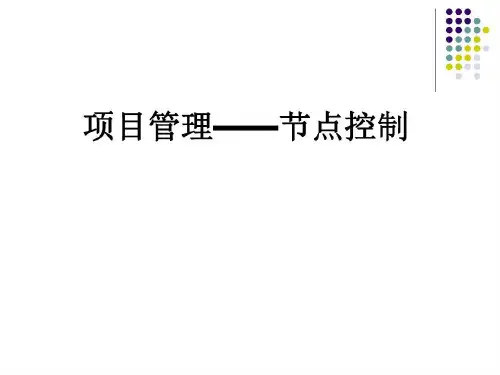 项目管理 节点控制共54页