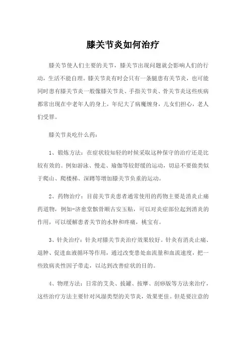 膝关节炎如何治疗