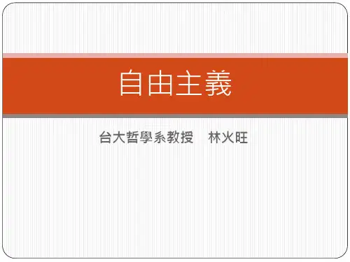林火旺：自由主义