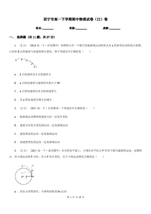 西宁市高一下学期期中物理试卷(II)卷(模拟)