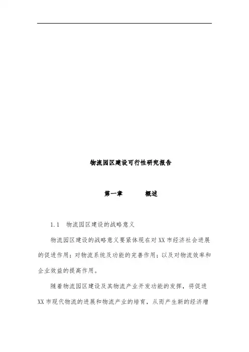 物流园区建设可行性研究分析报告