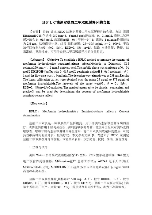 HPLC法测定盐酸二甲双胍缓释片的含量
