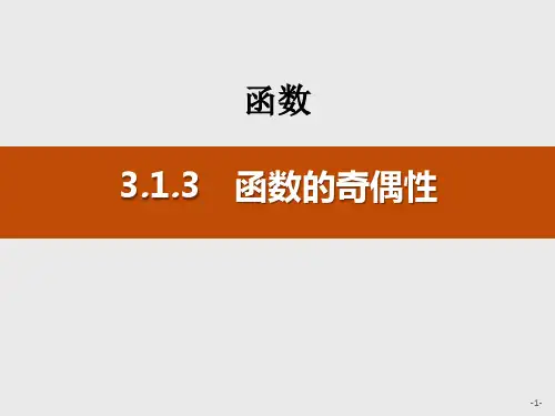 人教高中数学必修一B版 《函数的奇偶性》函数PPT教学课件