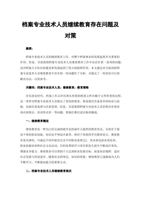 档案专业技术人员继续教育存在问题及对策