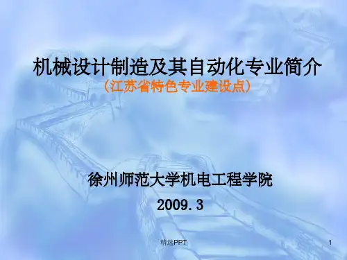 机械设计制造及其自动化简介