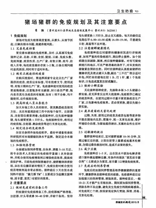 猪场猪群的免疫规划及其注意要点