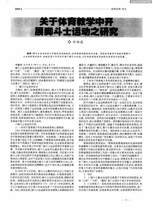 关于体育教学中开展脚斗士运动之研究