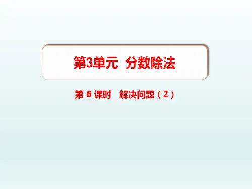 六年级数学上册  第3单元分数除法第6课时解决问题2课件1_1-5