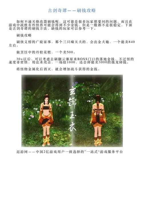 古剑奇谭——刷钱攻略