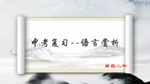语言特色赏析-江西省南昌市第二中学中考语文复习课件(共20张PPT)