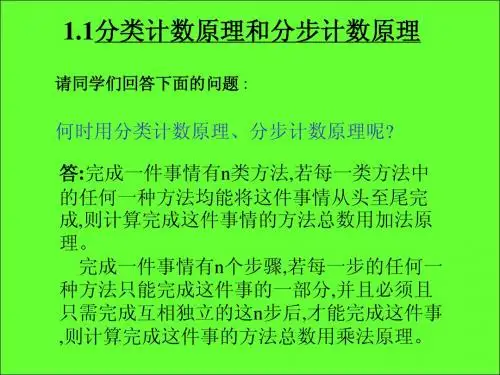 1.1分类计数原理和分步计数原理