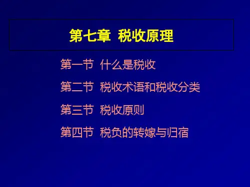 第七章税收原理(公共财政学-郑州轻工业学院,郝宏杰)