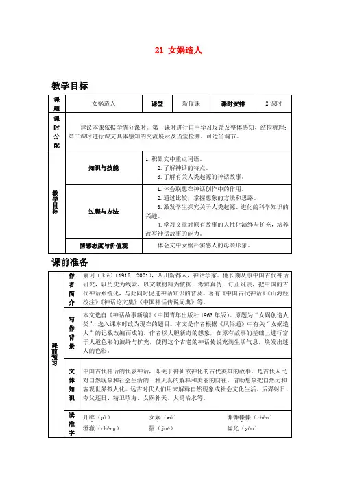 部编版七年级语文上册课文 21女娲造人》教案