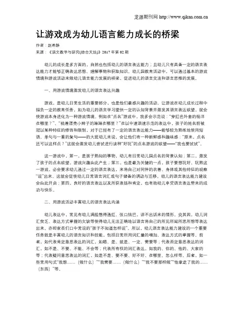 让游戏成为幼儿语言能力成长的桥梁