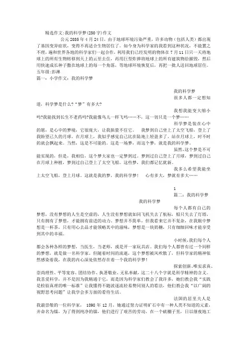 我的科学梦(250字)作文