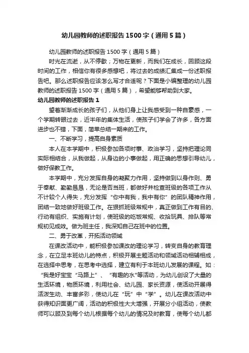幼儿园教师的述职报告1500字（通用5篇）