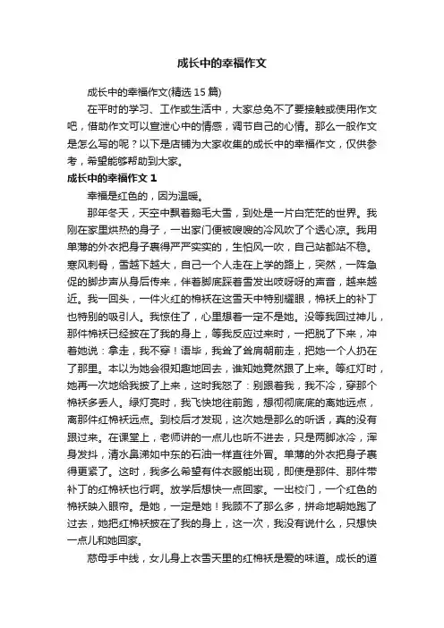 成长中的幸福作文