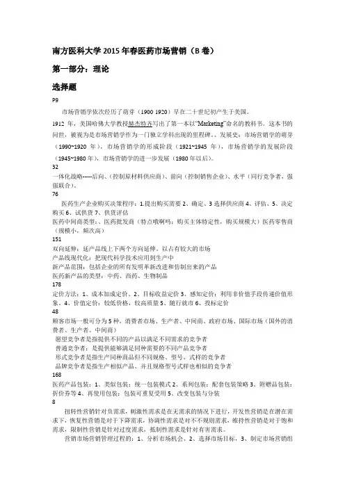 南方医科大学2015春季医药市场营销B卷理论+习题