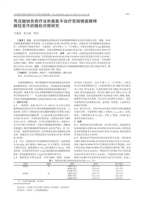 丙戊酸钠负荷疗法和奥氮平治疗双相情感障碍躁狂发作的随机对照研究