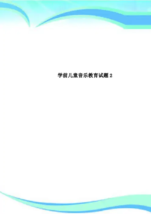学前儿童音乐教育测试试题