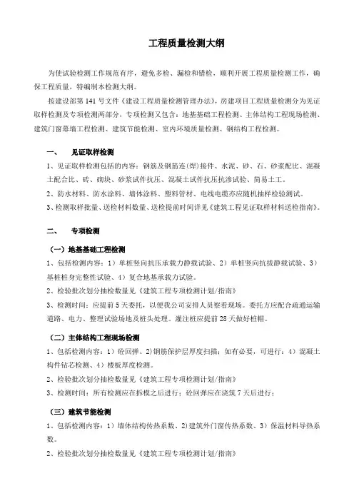 工程质量检测大纲