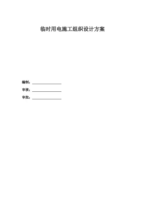临时用电施工组织设计方案