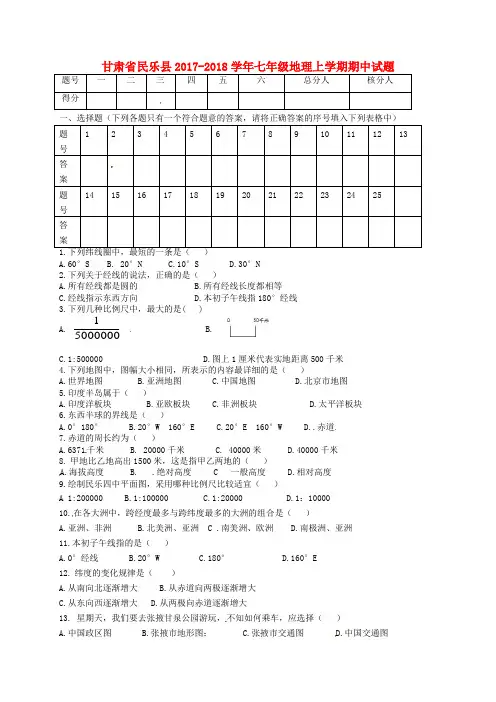 甘肃省民乐县2017-2018学年七年级地理上学期期中试题 新人教版