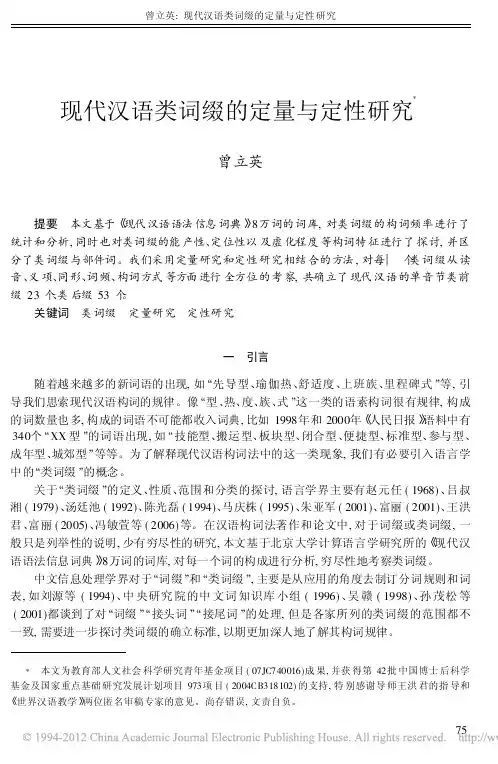 现代汉语类词缀的定量与定性研究_曾立英