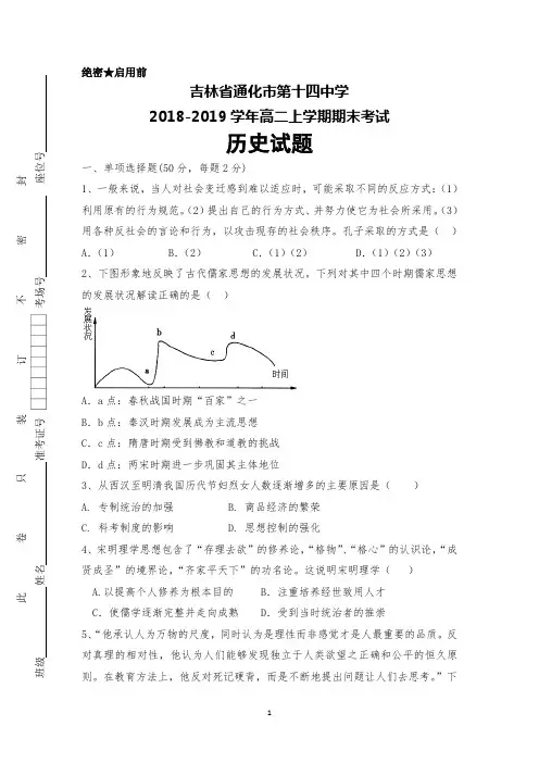 吉林省通化市第十四中学2018-2019学年高二上学期期末考试历史试题+Word版含答案