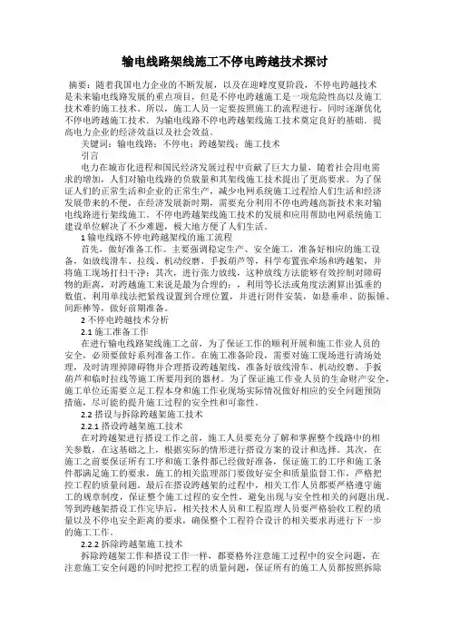 输电线路架线施工不停电跨越技术探讨