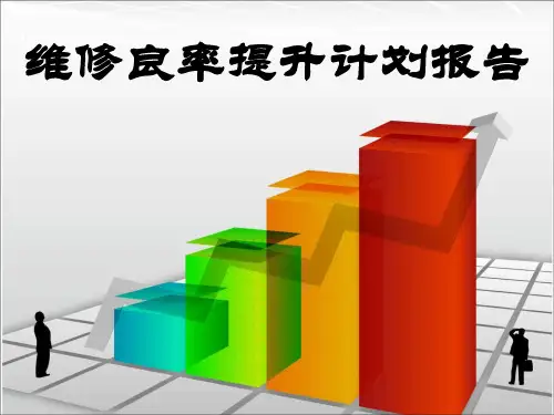 维修良率提升报告资料