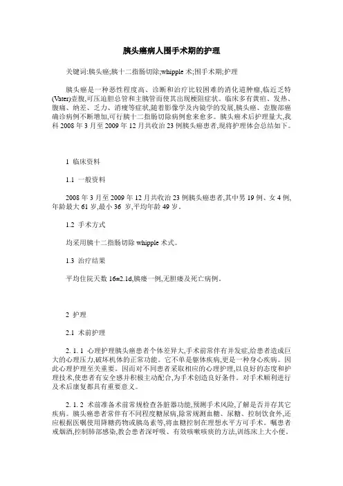 胰头癌病人围手术期的护理