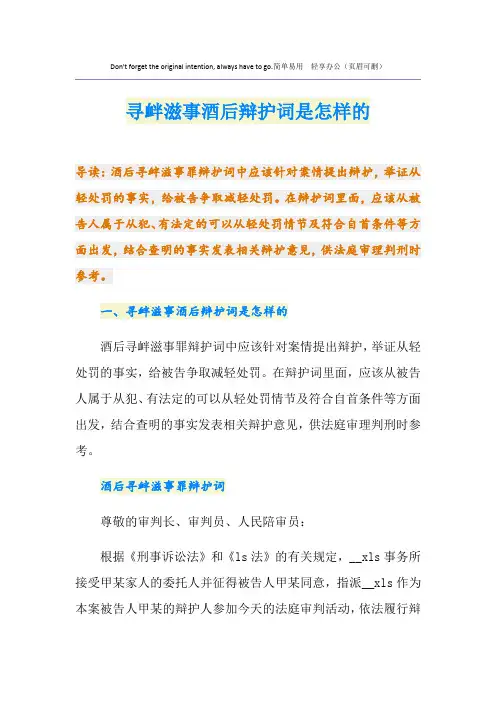 寻衅滋事酒后辩护词是怎样的