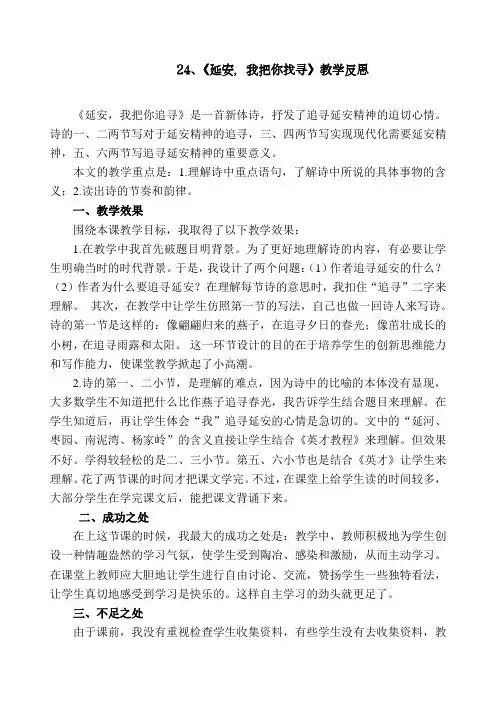 最新部编人教版语文四年级上册《延安,我把你追寻》教学反思