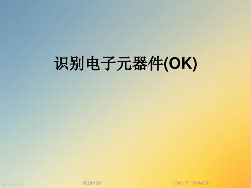 识别电子元器件(OK)