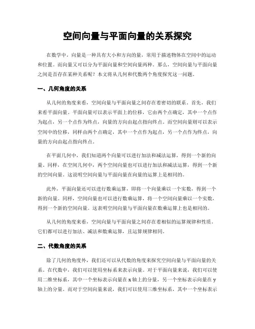 空间向量与平面向量的关系探究